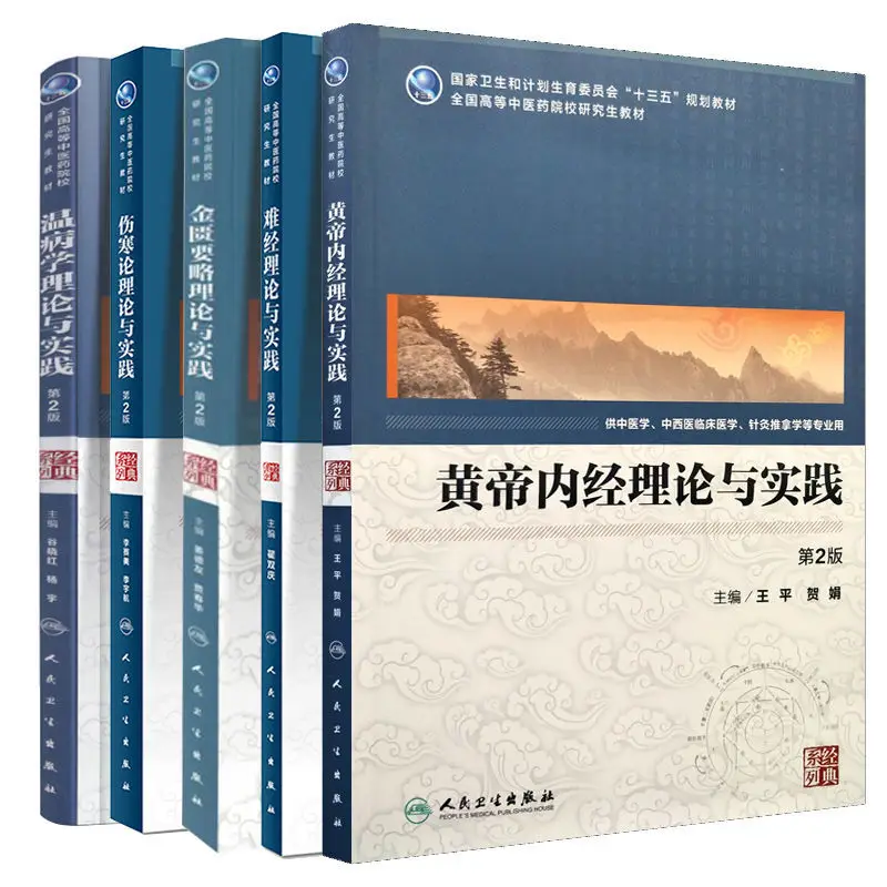 Пълен комплект от 5 тома класически учебници по традиционна китайска медицина, книги по теория и практика Хуанди Нэйцзин